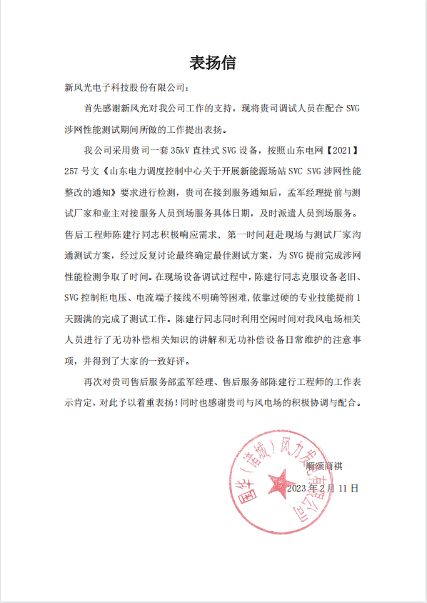 国华风电场站  SVG 涉网性能测试服务表扬信表扬信.png