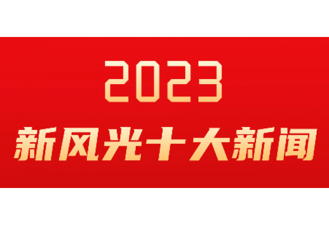 开云手机登录入口2023年度十大新闻发布