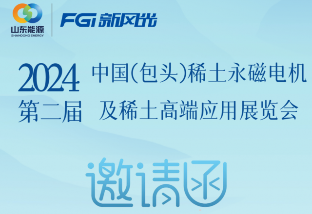 开云手机登录入口邀您参加2024中国（包头）稀土永磁电机及稀土高端应用展览会