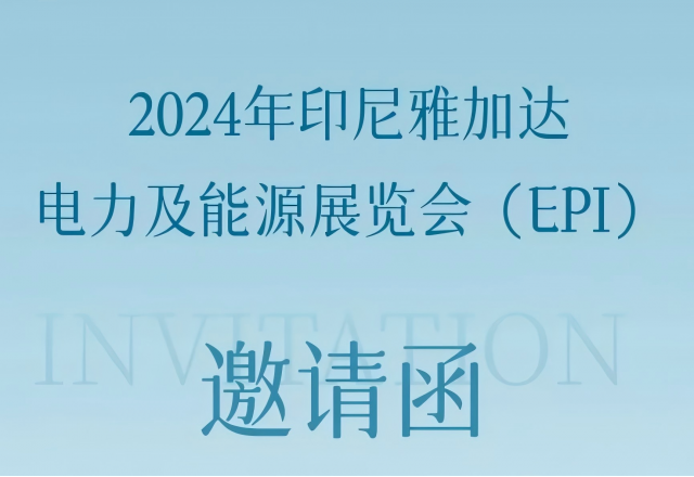 开云手机登录入口邀您共赴2024印尼雅加达电力及能源展览会