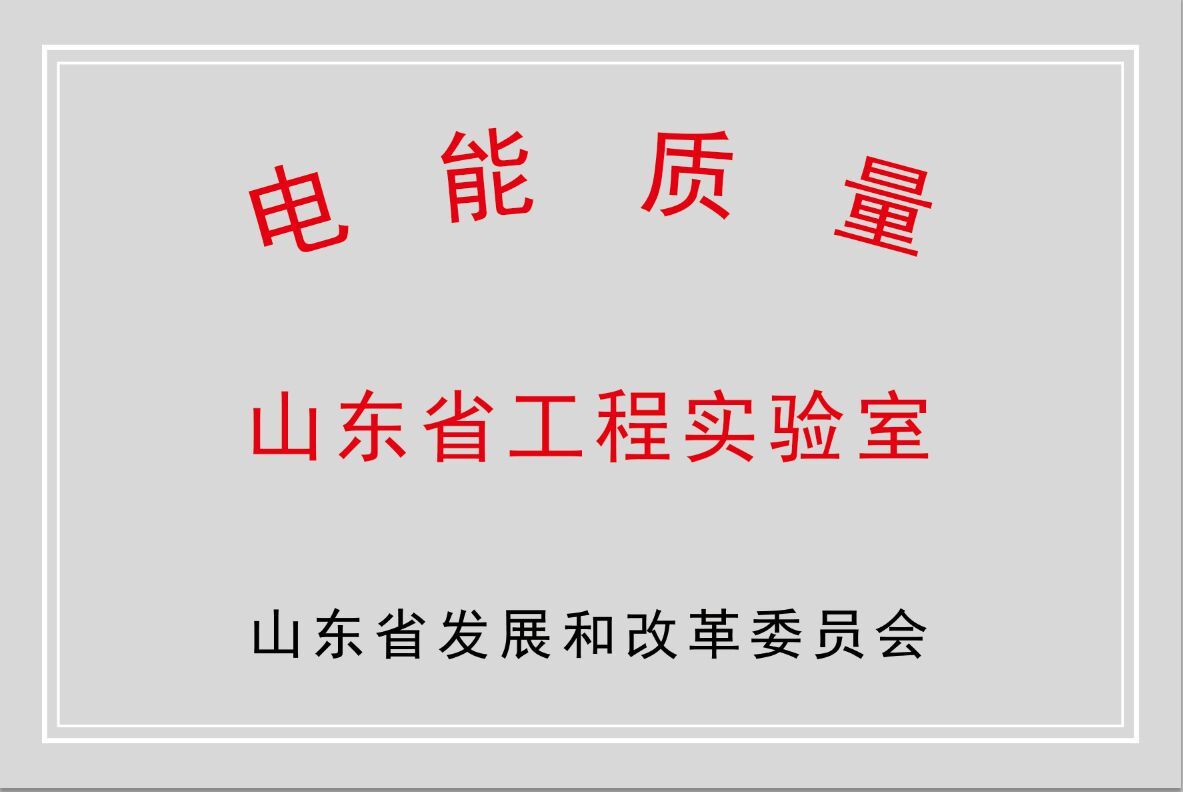 开云手机登录入口公司获批“山东省电能质量工程实验室”